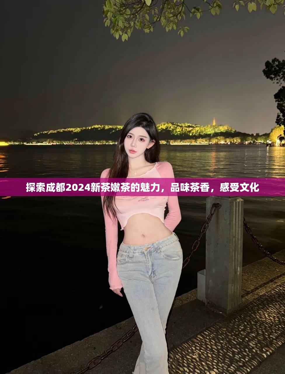 探索成都2024新茶嫩茶的魅力，品味茶香，感受文化