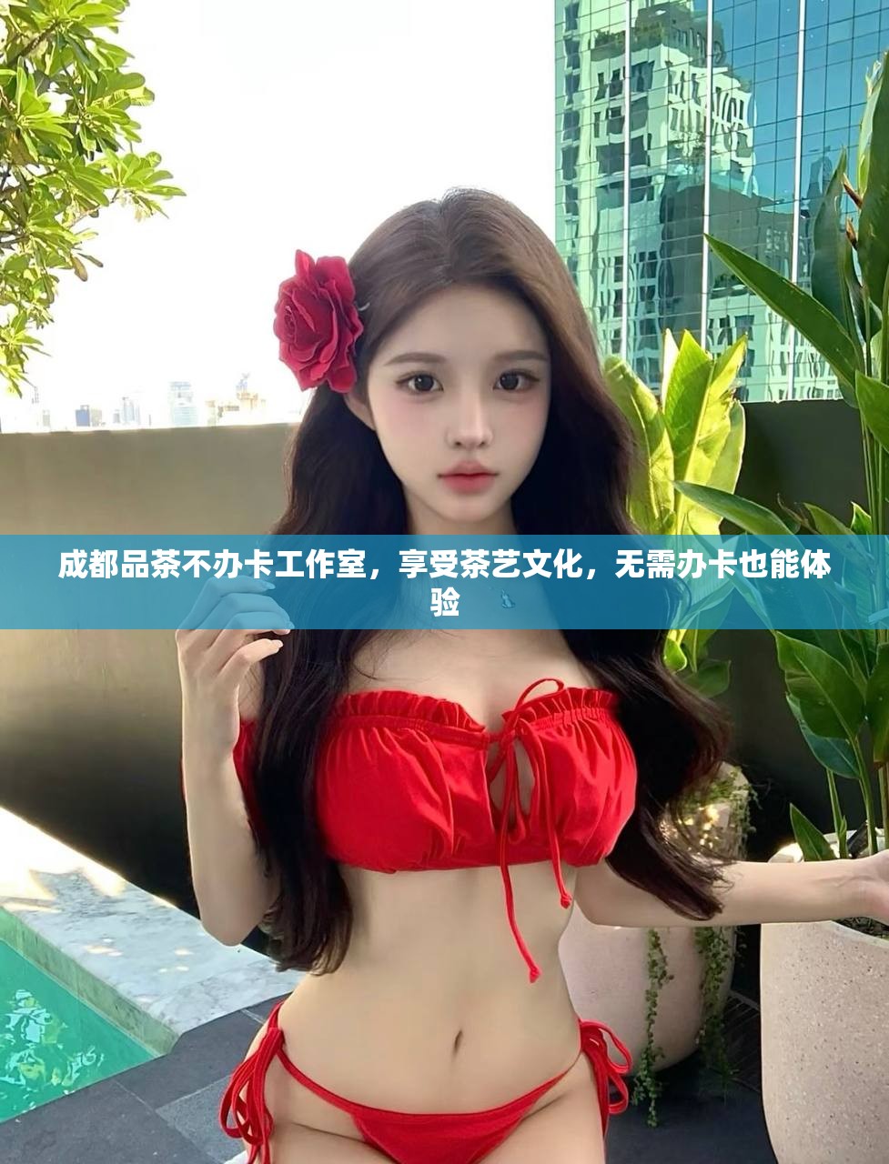成都品茶不办卡工作室，享受茶艺文化，无需办卡也能体验