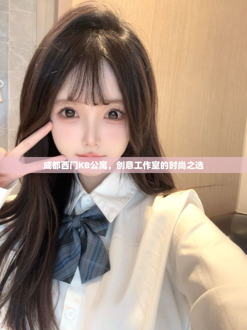 成都西门KB公寓，创意工作室的时尚之选