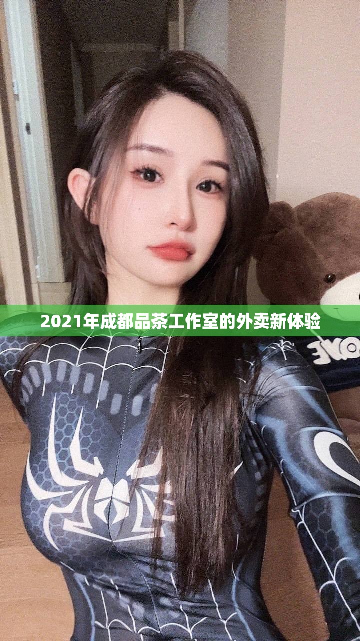 2021年成都品茶工作室的外卖新体验
