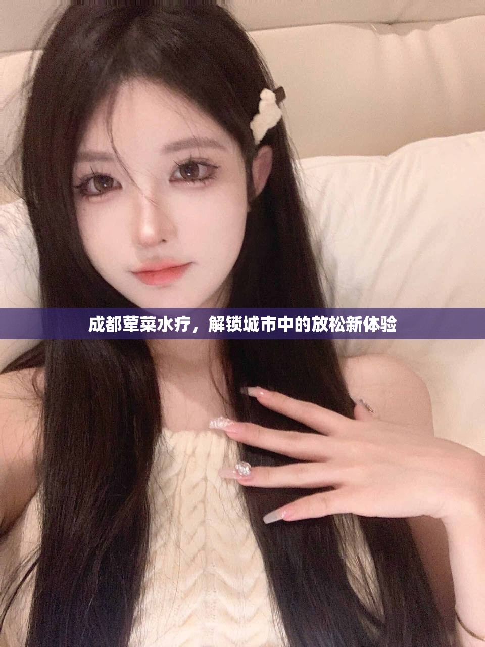 成都荤菜水疗，解锁城市中的放松新体验