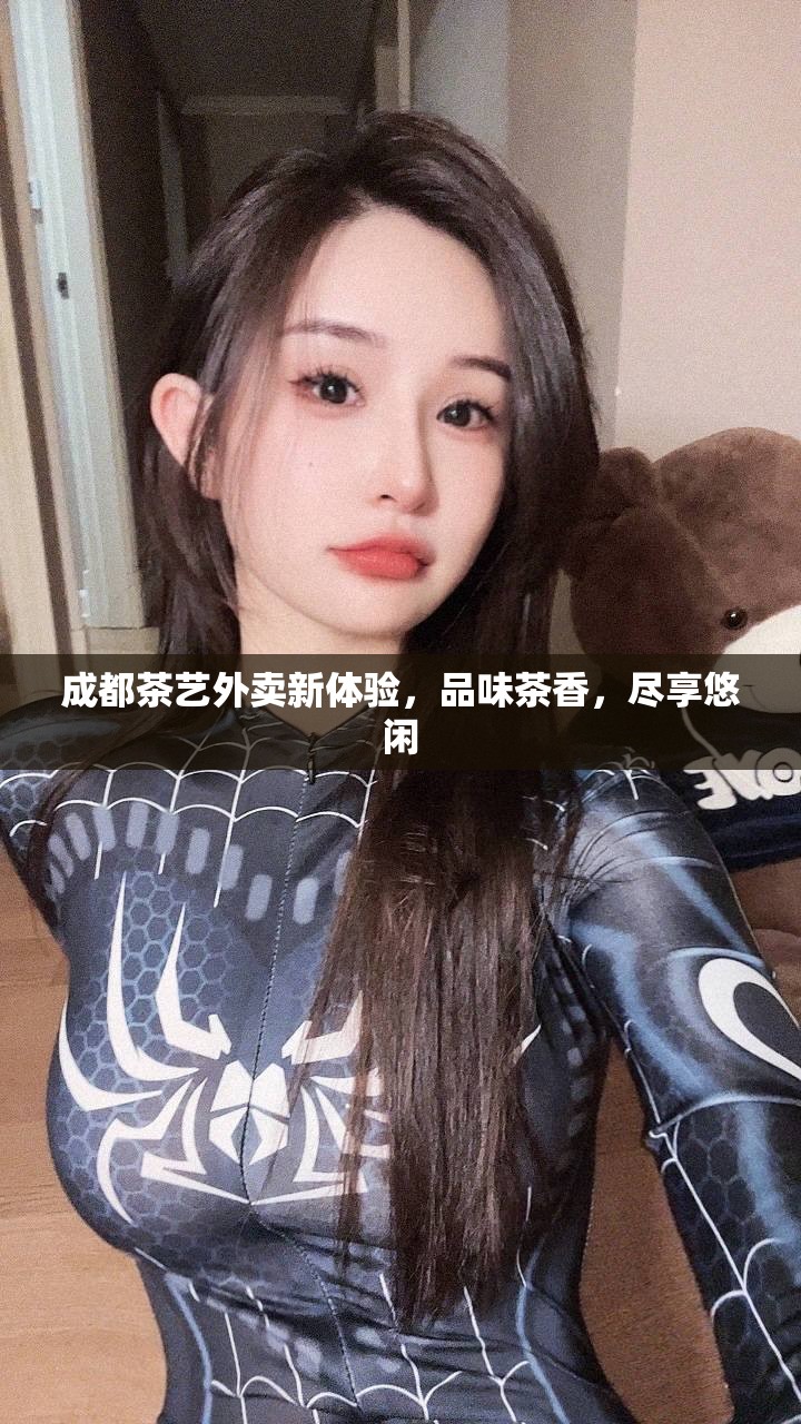 成都茶艺外卖新体验，品味茶香，尽享悠闲