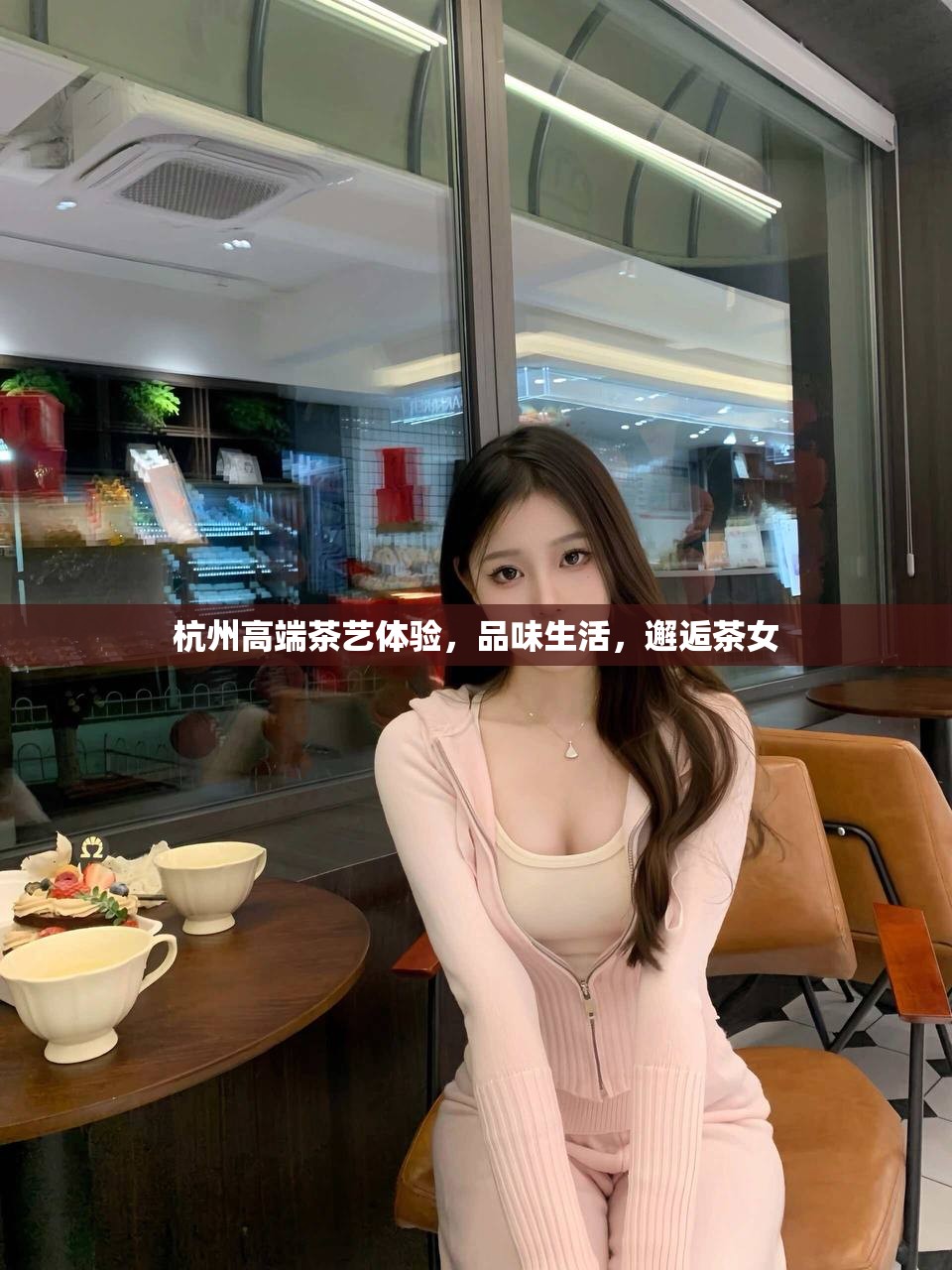 杭州高端茶艺体验，品味生活，邂逅茶女