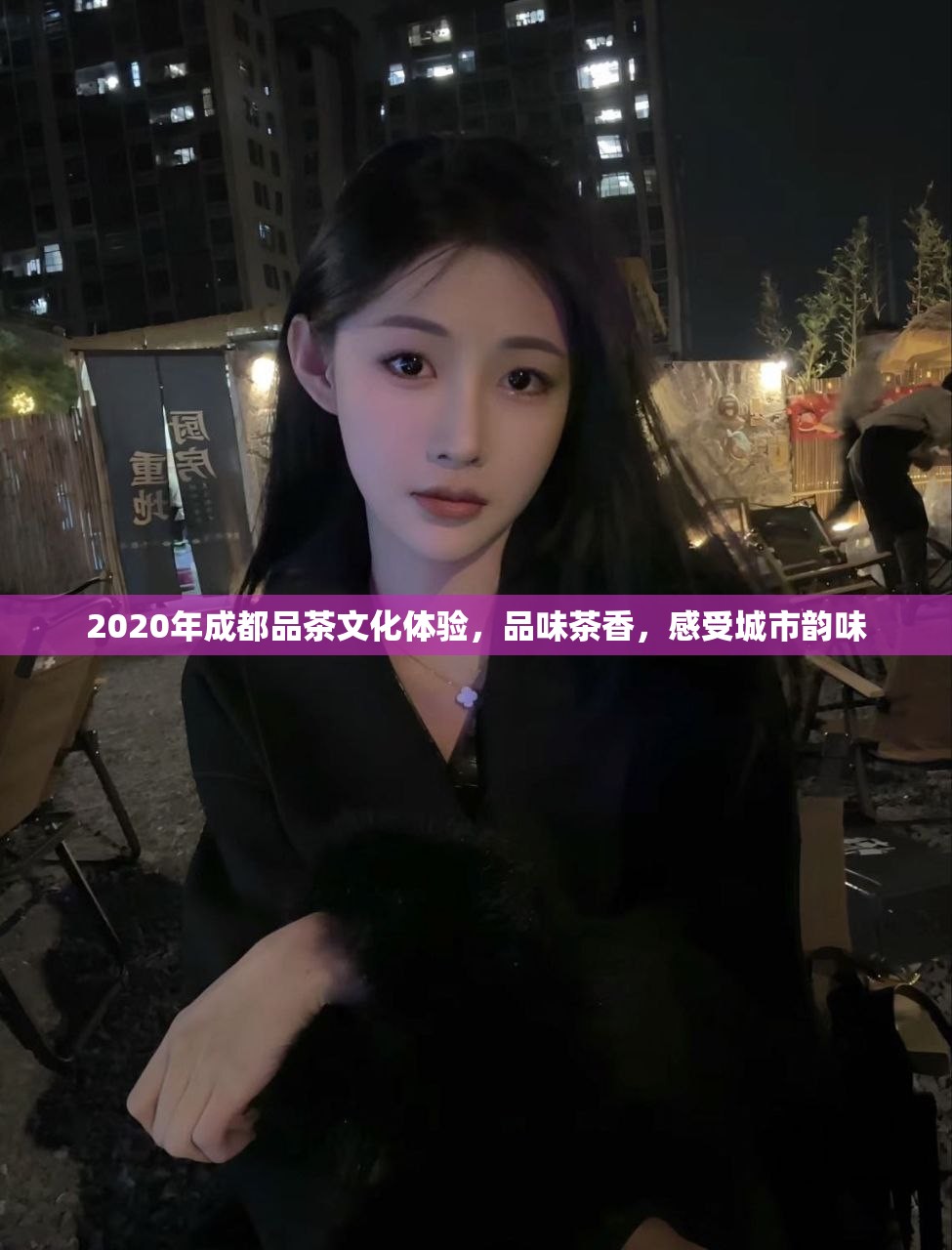 2020年成都品茶文化体验，品味茶香，感受城市韵味