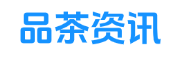 成都品茶外卖工作室 